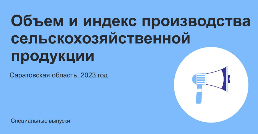 Объем и индекс производства сельскохозяйственной продукции в Саратовской области в 2023 году